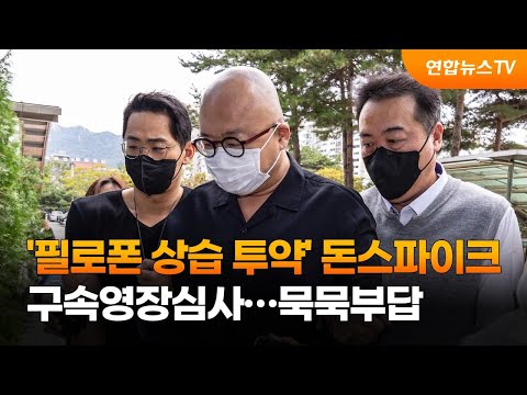 &#39;필로폰 상습투약&#39; 돈 스파이크 구속영장심사…묵묵부답 / 연합뉴스TV (YonhapnewsTV)