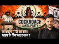 कॉकरोच पार्टी का सच ! || भारत के लिए खतरनाक ? #CockroachJanataParty #IndianPolitics #NEETScam