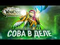 Имбовая ЛЕГЕНДАРКА на Сову Друида! Shadowlands! WoW 9.0.2! ● РЭЙВИС