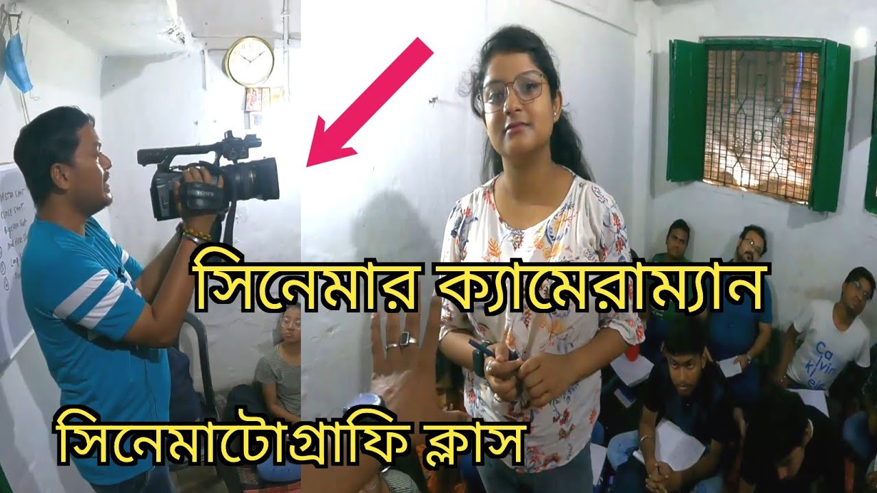 Film Making Cinematography Class In Bengali How To Be A Cameraman 