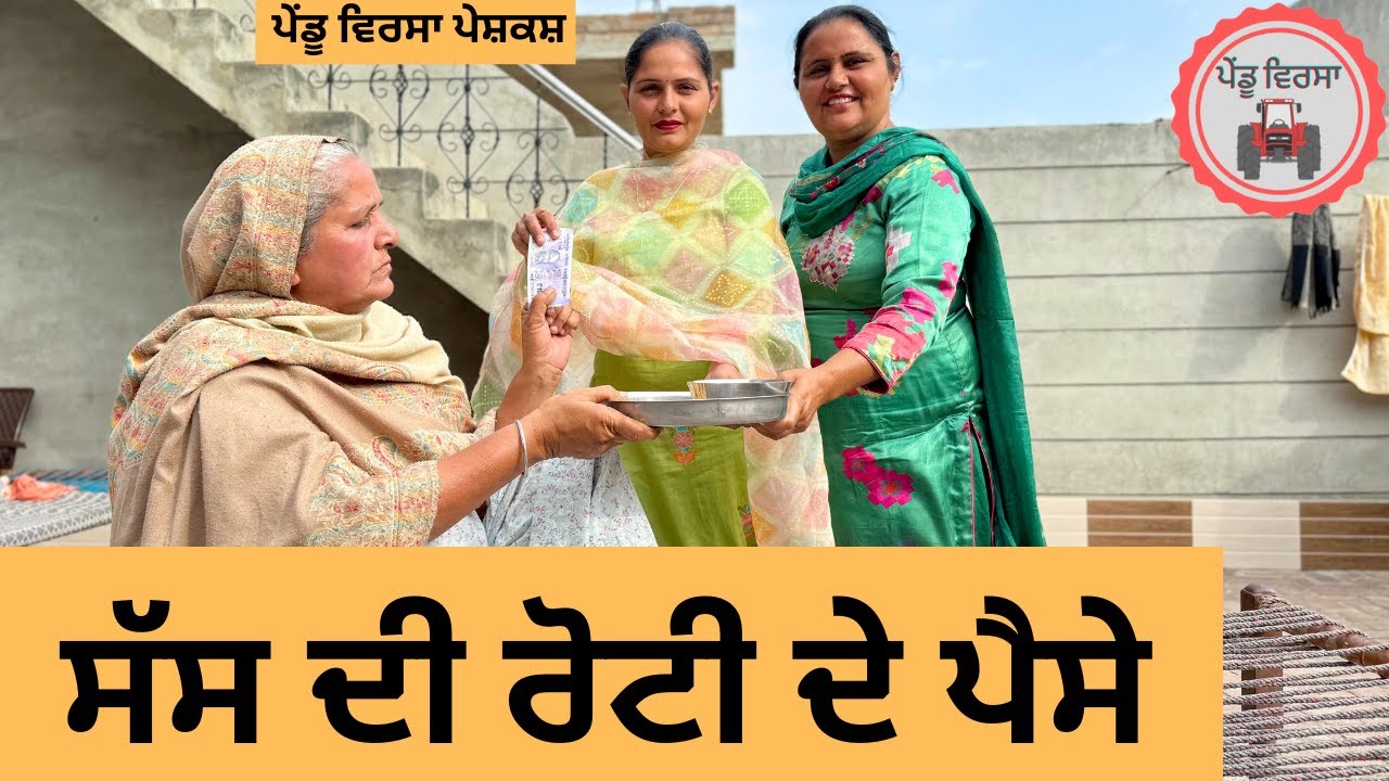 ਸੱਸ ਦੀ ਰੋਟੀ ਦੇ ਪੈਸੇ ep 322 |New Punjabi Short movie | Natak | Sukhpal Video |