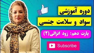 دوره آموزشی سواد و سلامت جنسی   پارت دهم:زود انزالی (۲)   #زود_انزالی #ازدواج #سکس  #رابطه  #عشق