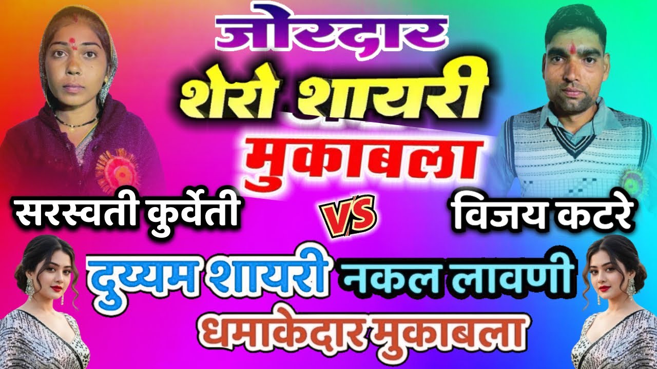 दुय्यम शायरी जंगी मुकाबला-सरस्वती कुर्वेती~विजय कटरे~नकल लावणी~मजेदार~Nakal Lavani DM Shayri Muqabla