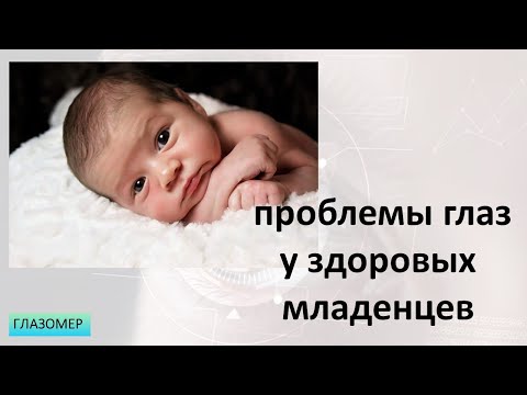 Проблемы глаз у здоровых новорожденных детей