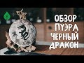 Шу Пуэр "The Art Of Tea" - Хэй Лун (Черный Дракон)