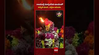రాజమండ్రి మార్కండేయ ఆలయంలో#Rajahmundry #MarkandeyaTemple #DivineMiracle #ShivaTemple