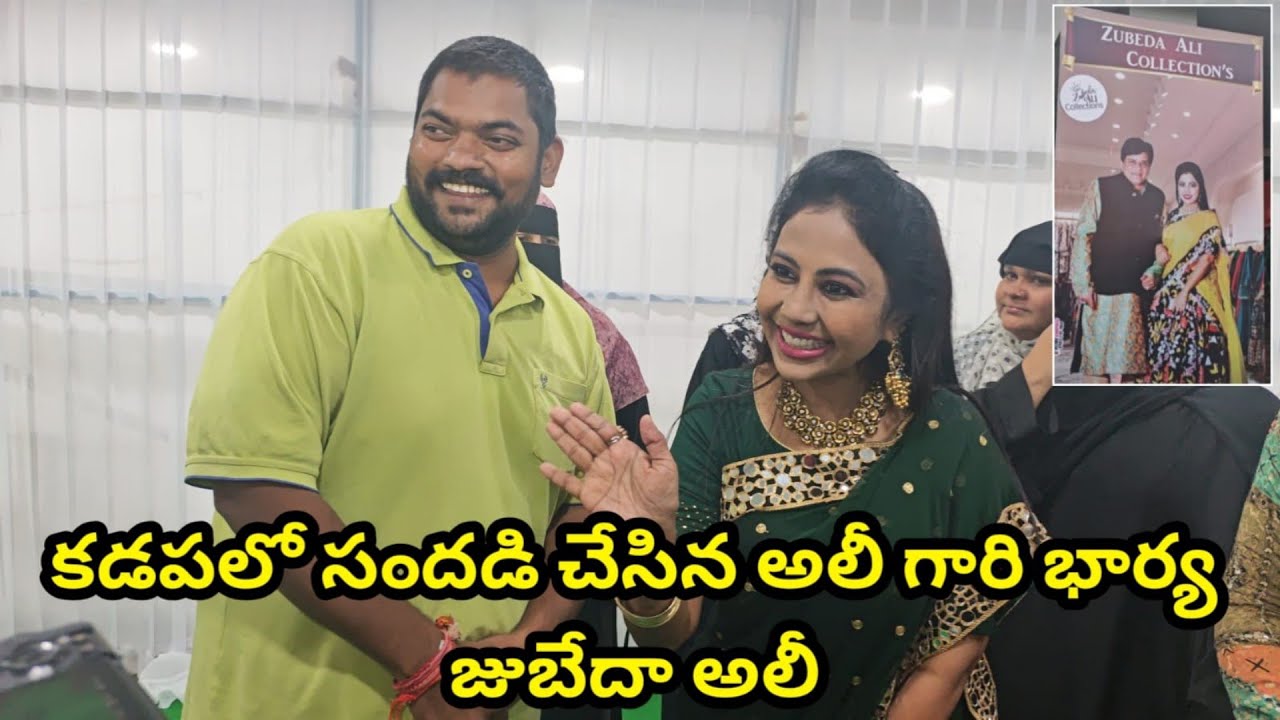 కడపలో సందడి చేసిన @zubedaali గారు || Kadapa Sekhar Vlogs