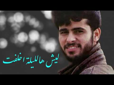 ليش هالليلة اخلفت مهند محسن