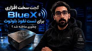 گجت سخت افزاری BlueX برای تست نفوذ بلوتوث چطوری ساخته شد؟