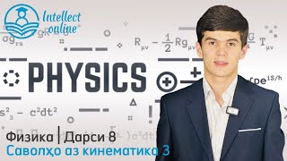 картинка: Физика | Масъалаҳо аз кинематика | Дарси 8