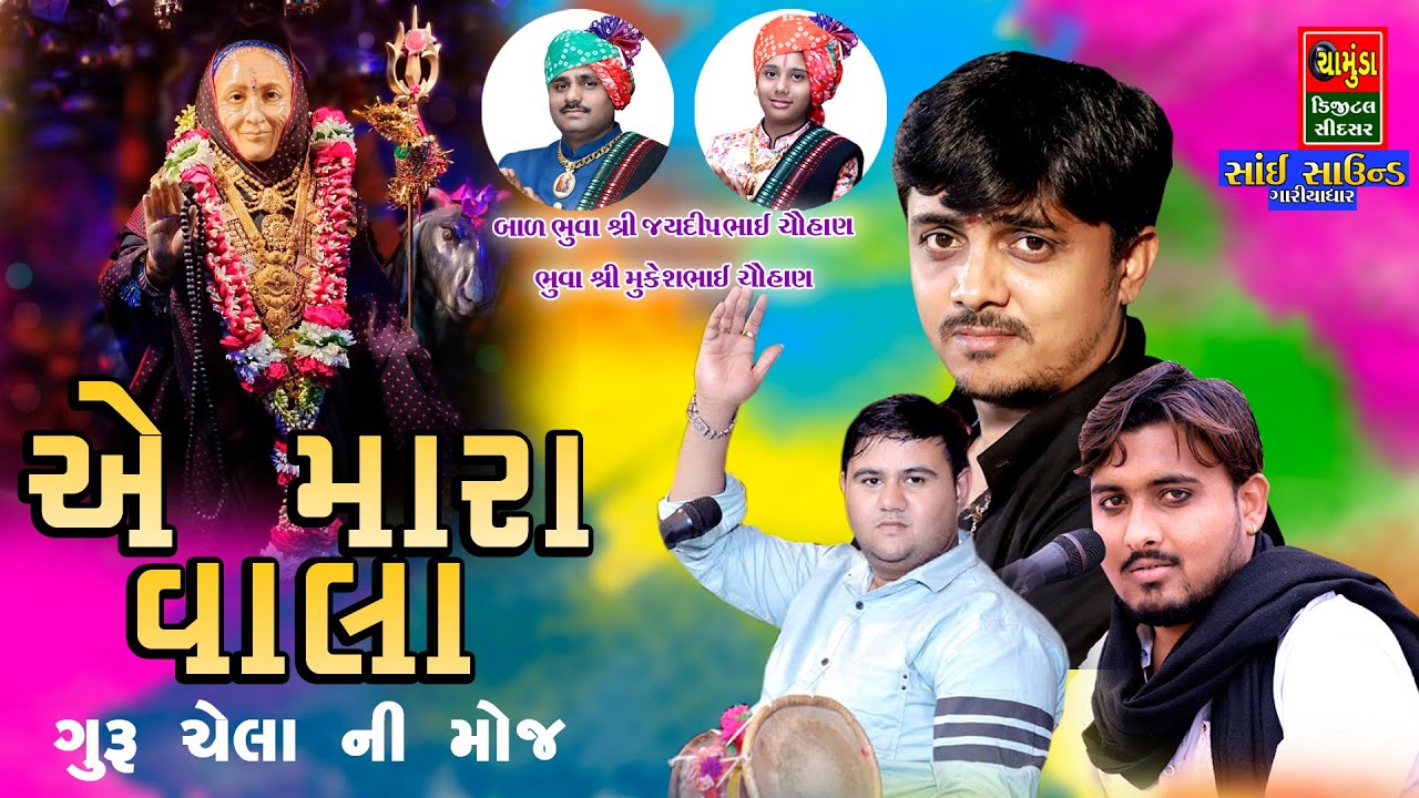 એ મારા વાલા | Nilesh Raval || Sanjay Raval | Bhavdip Raval || નિલેશ રાવળ સંજયભાઈ રાવળ | Ae Mara Vala