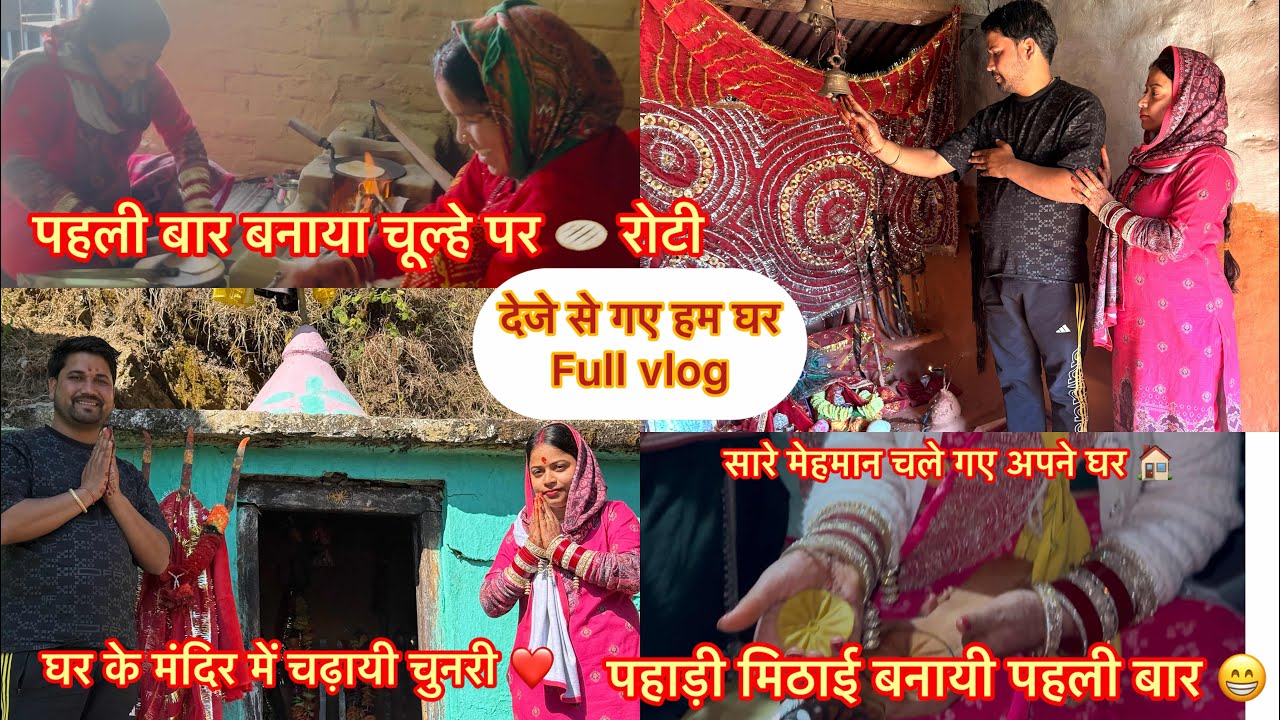 ससुराल में पहला दिन 🏡 | पहली बार चूल्हे पर रोटी बनाई | सारे मेहमान गये | पहाड़ी मिठाई |  Full Vlog