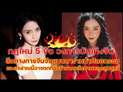 ลือหนักทางการจีนจ่อแบนดาราหน้าศัลยกรรมแองเจล่าเบบี้น่าเป็นห่วงหลังภาพหลุดสูบบุหรี่