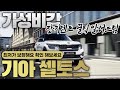 기아 셀토스 2021 그래비티  가격 휘어 잡았습니다! (+장기렌트 꿀팁 알려드림)