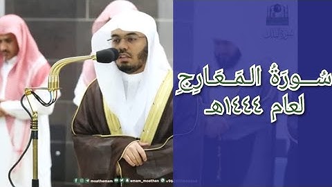المصحف الصوتي والمرئي للحرم المكي من صلاتي التراويح والتهجد لعام 1444هـ | سورة المعارج