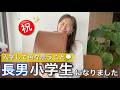 【遂に長男小学生】入学して思うこと。ランドセル事情、準備など