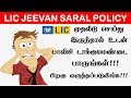 Lic jeevan saral policy fraud      life insurance in tamil