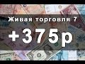 Как зарабатывать на бинарных опционах.  Живая торговля 7.  +375 р.