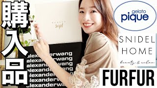 【約20万円分】冬服購入品！モデルの本気買いアイテム全部見せます【ジェラピケ/SNIDEL HOME/古着/ハイブランドのバッグ】