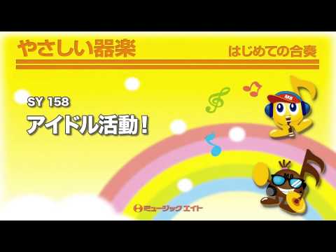 《やさしい器楽》アイドル活動！