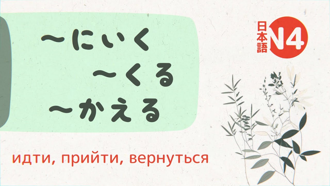 Грамматика Японского: ～にいく／くる／かえる (iku, kuru, kaeru) 💬 [пойти с целью…]