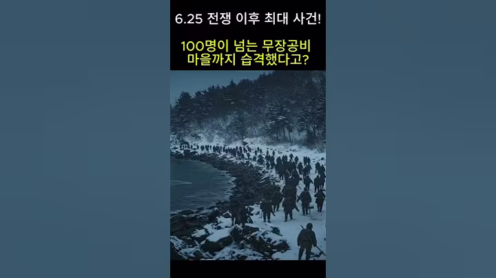 울진-삼척 무장공비 습격 사건, 120명이 넘는 무장공비가 마을을 쳐들어왔다. 6.25 전쟁이 종전이 아닌 이유! #무장공비 #shorts #한국전쟁 #습격 #koreawar