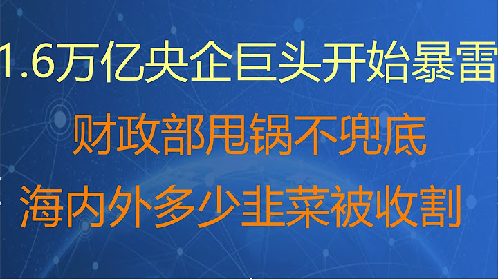 财经冷眼：1.6万亿央企巨头开始暴雷，财政部甩锅不兜底！海内外多少韭菜被坑？（20210417第505期） - 天天要闻