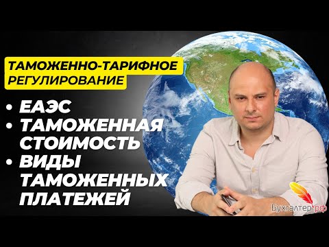 Таможенно-тарифное регулирование