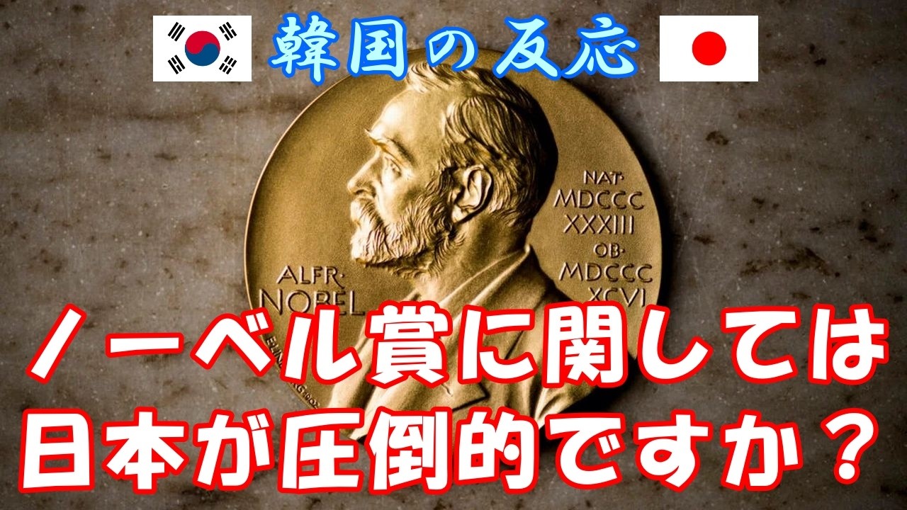 【韓国の反応】ノーベル賞に関しては日本が圧倒的?【海外の反応・韓国人の反応・ネットの反応】