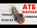 #АТБ #ЖАРКИЕСУББОТЫ #АКЦИИАТБ #ЦЕНЫ #СУБОТТА