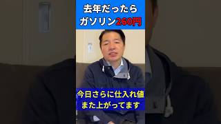 去年だったらガソリン260円だった?【いさ進一 2026.3.26】#shorts