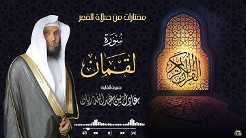 سورة لقمان كاملة بصوت الشيخ عادل ريان تلاوة خاشعة تريح القلوب