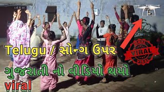 ગુજરાત મા ટ્રેન્ડિંગ | om namah shivay song | telugu song | Dance video 2023 | Mahadev song | dance