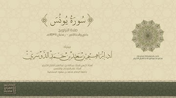 سورة يونس - صلاة التراويح - رمضان 1437هـ - أد/ إبراهيم الدوسري