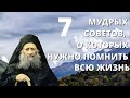 7 МУДРЫХ СОВЕТОВ, О КОТОРЫХ НУЖНО ПОМНИТЬ ВСЮ ЖИЗНЬ