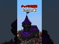 〇〇した人の家【マインクラフト】#マイクラ #shorts