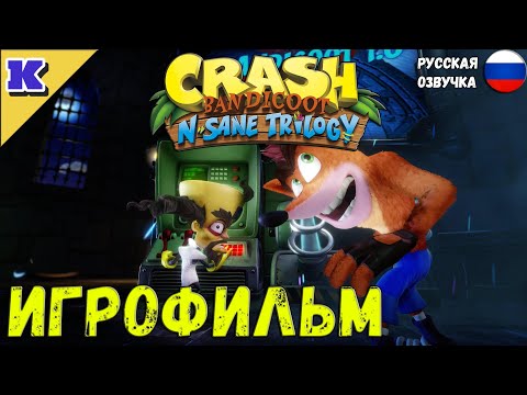 ИГРОФИЛЬМ ➤ CRASH BANDICOOT ➤  РУССКАЯ ОЗВУЧКА ➤  Прохождение без комментариев