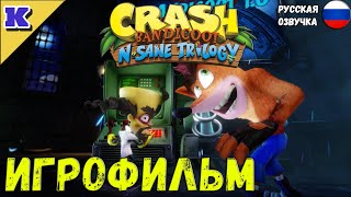 ИГРОФИЛЬМ ➤ CRASH BANDICOOT ➤  РУССКАЯ ОЗВУЧКА ➤  Прохождение без комментариев