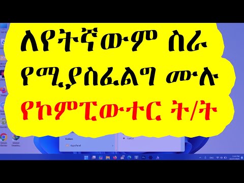 ለማንኛውም ስራ የግድ የሚያስፈልጉ የኮምፒውተር ክህሎቶች | Essential Computer Skills for Any Job