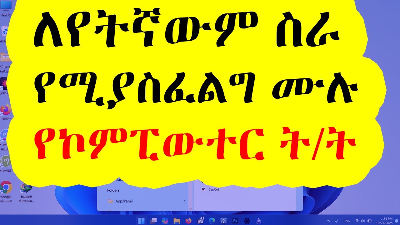 ለማንኛውም ስራ የግድ የሚያስፈልጉ የኮምፒውተር ክህሎቶች | Essential Computer Skills for Any Job