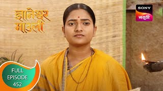 Dnyaneshwar Mauli - ज्ञानेश्वर माउली - Ep 452 - Full Episode - 11th February 2023