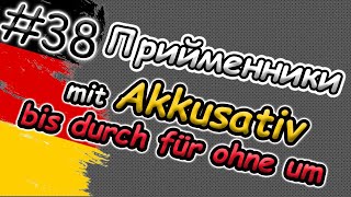 ЗНАЙШОВ! ПРИЙМЕННИКИ з Akkusativ легко! Präpositionen mit Akkusativ: bis, durch, für,ohne,gegen,um