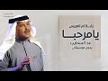 يامرحبا عد السحايب بدون موسيقى محمد عبده زفة ترحيبيه لام العريس بدون اسماء