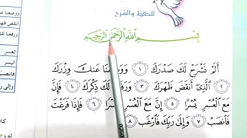 سوره الشرح اسلاميه الصف الثالث ابتدائي