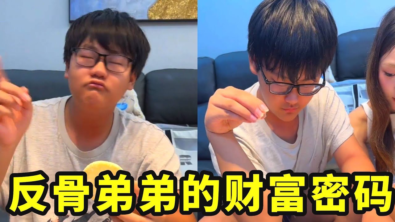 暴富后反骨弟弟的骚操作：把50包旺旺雪饼的雪花全刮到1片上！姐姐直接震惊#搞笑 #热门#小龙同学和赵老师#反骨弟弟