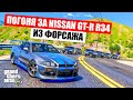 ГТА 5 ПОГОНЯ ЗА NISSAN SKYLINE GT-R R34 БРАЙАНА О'КОННОРА В ГТА 5 ОНЛАЙН (ДОГОНЯЛКИ)!