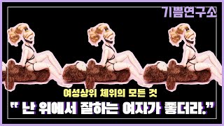 [Eng] ‘여성 상위 체위(카우걸)’. 그것이 궁금하다! | 기쁨 연구소 PLEASURELAB 플레저랩 플래져랩 여성 오르가즘 섹스포지션 카마수트라