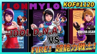 《KOF ALLSTAR》# 1120 偶像 vs 偶像禮物認證活動 | 不死心~戰鬥卡副本再次掃蕩 3萬AP |使用 EX 雅典娜來測試 IDOL D.N.A  與 FIRE！超能力戰士！傷害差異