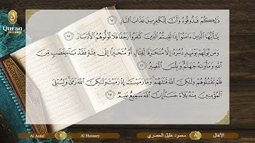 8-سورة الأنفال/القارئ الشيخ محمود خليل الحصري رحمة الله عليه "Sheikh Mahmoud Khalil Al-Hosary