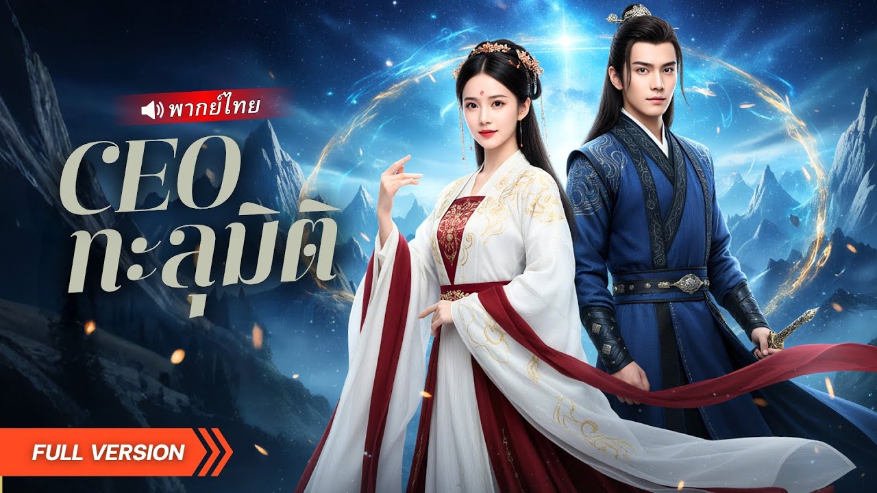 😎คุณชายสมัยใหม่ทะลุมิติมาอยู่ในร่างคนอื่น เจอความตายเป็นบททดสอบแรก! ตายหนึ่งครั้งได้ฮาเร็มหนึ่งวง!